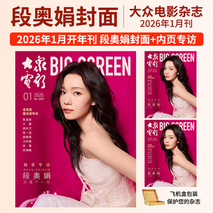 大众电影杂志2026年1月开年刊段奥娟封面2025年易烊千玺 秦霄贤 易烊千玺 王一博 朱一龙 刘德华 巩俐 舒淇 段奕宏 影视银幕