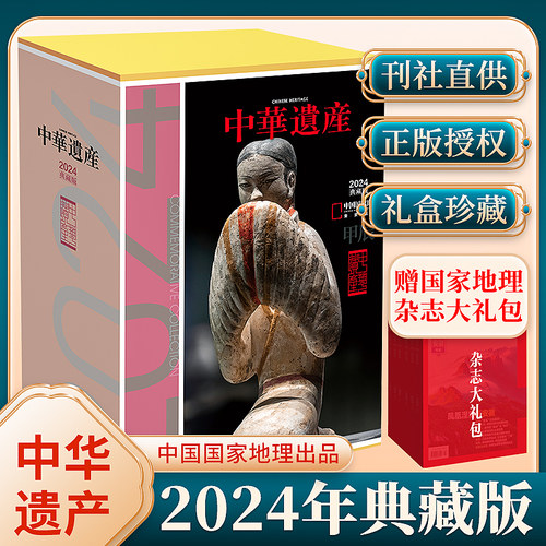 中华遗产2024年典藏精装礼盒装