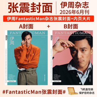 【计入销量】 伊周杂志2026年6/3/2月刊 张震 许光汉 梁朝伟 李冰冰 Joe Alwyn封面FANTASTICMAN伊周2025年易烊千玺+店赠小卡