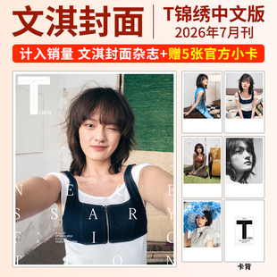 栩栩商店|T锦绣杂志2026年7/6月刊 文淇 杨洋 许光汉 刘浩存 朱一龙封面 TMagazineChina中文版 官方小卡 套装版