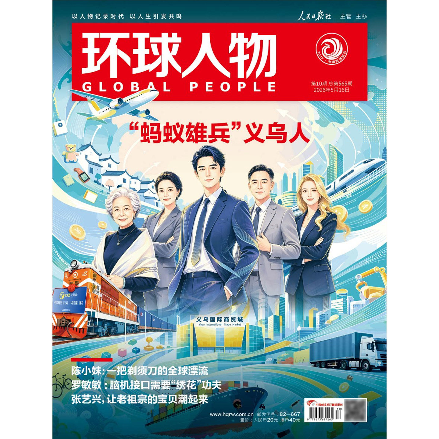 环球人物杂志2026年第10/9/8/7/6/5/4/3/2/1期总564期 黄雅琼 王心迪 贺龙 谷爱凌 孙艺燃 于适 王楚钦孙颖莎商业财经生活热点新闻