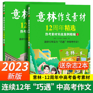 五年高考三年模拟中高考作家名篇金考卷 国潮 热点话题时评范文 正版 全套 万唯中考 意林作文素材12周年精选热考素材实战案例精编