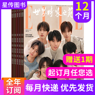 ELLE世界时装 期2024年度订杂志铺时尚 美妆服饰期刊女性 赠送1期发13期 全年订阅 之苑杂志2024年1