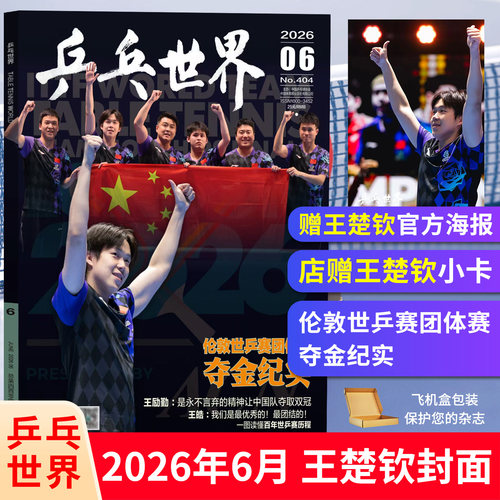 乒乓世界杂志2026年6月王楚钦