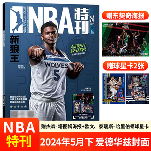 篮球体育全半年订阅 欧文 詹姆斯 东契奇 爱德华兹 NBA特刊杂志2024年5 2024年增刊巨星必杀技 1月上下 斯蒂芬 库里