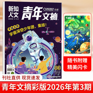 青年文摘彩版杂志2026年2/1月上下第3/2/1期 2025年1-24期 石宇奇/孙颖莎/王曼昱/肖战内页 全年订阅 意林读者青年文摘作文素材