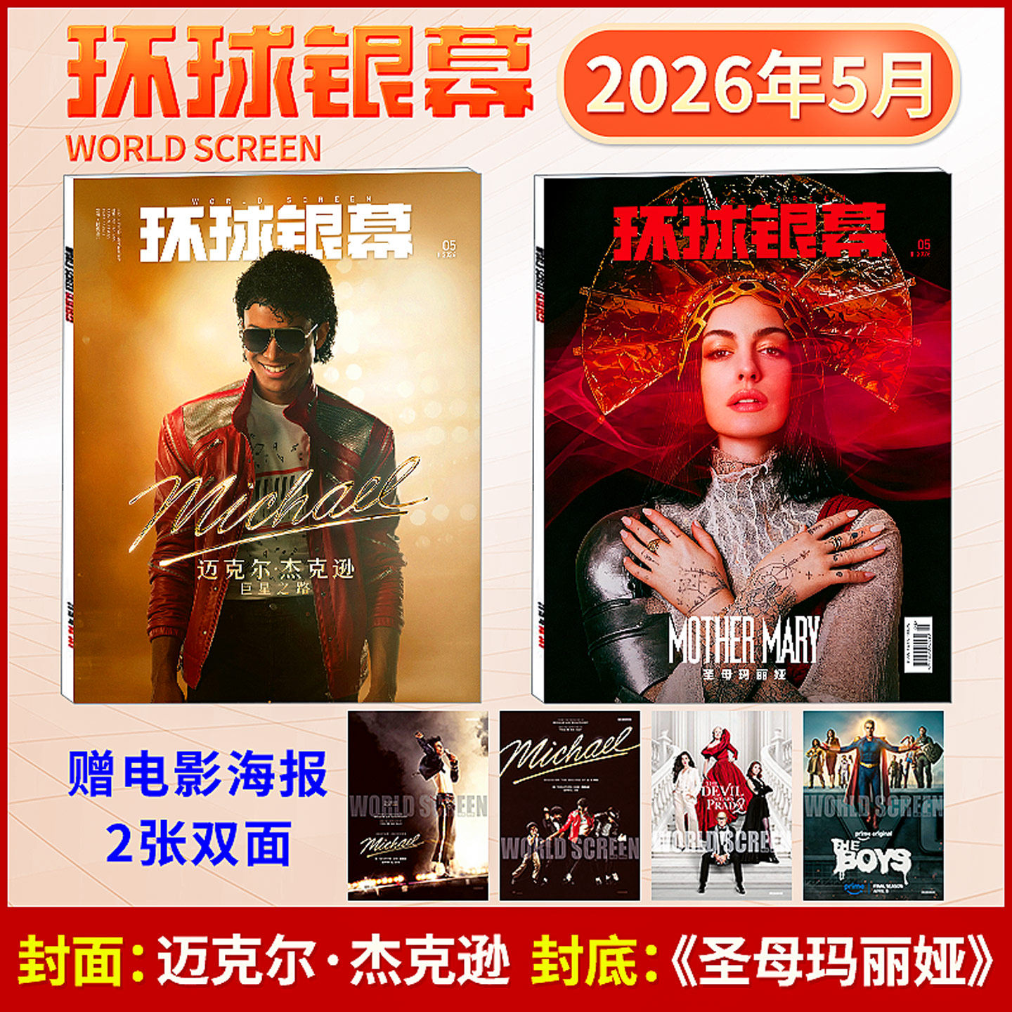 环球银幕杂志2026年5/4/3/2/1刊迈克尔杰克逊 旗舰店2025年12-9/8/7/6/5 1988易烊千玺完全电影杂志130年 李知恩  于适智族GQ