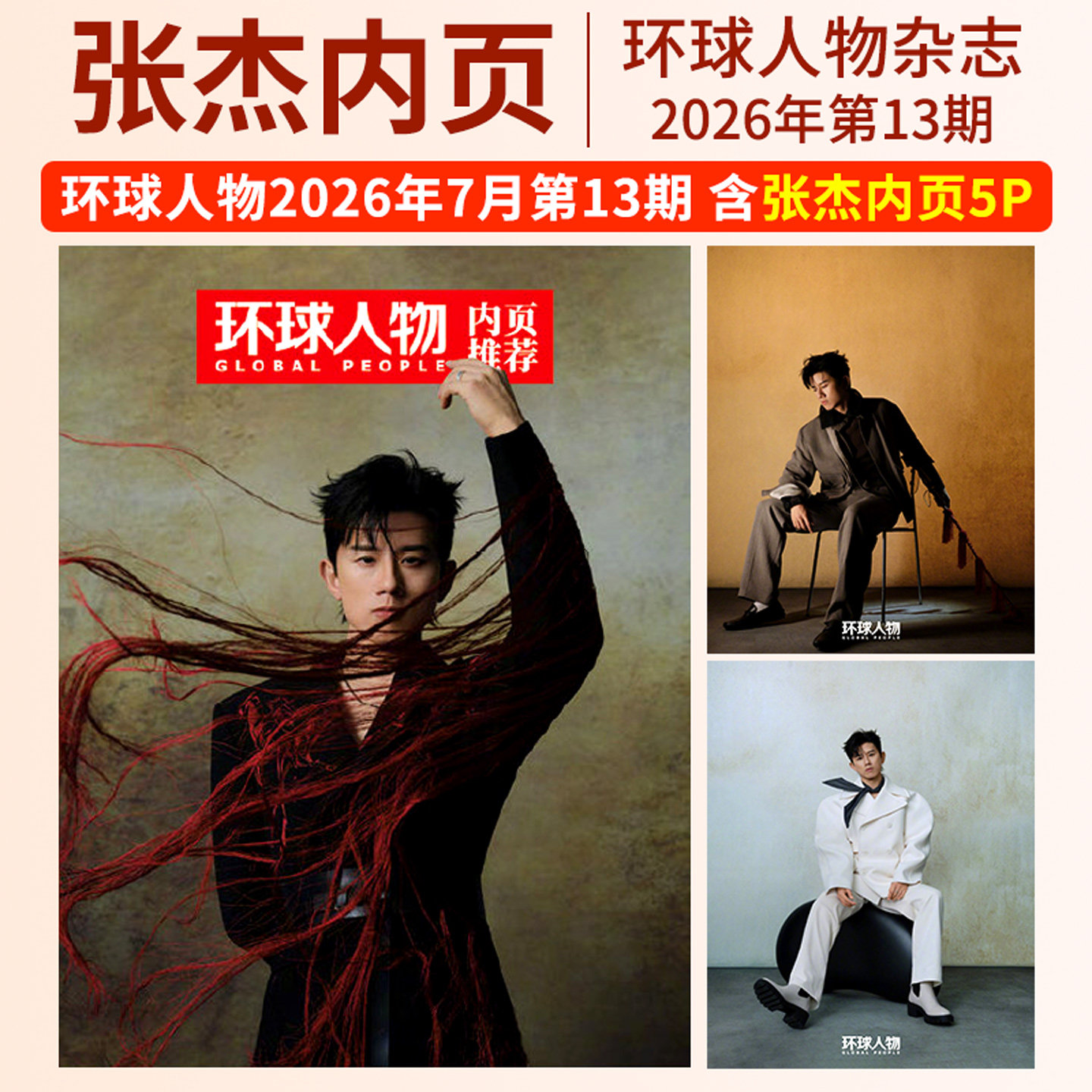 环球人物杂志2026年第13/12/11/10/9/8/7/6/5/4-1期总568期 张杰 足球世界杯 张艺兴 陈丽君 黄雅琼 孙颖莎 商业财经生活热点新闻 - 实物图