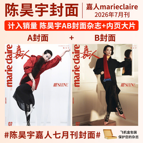 【计入销量】 嘉人杂志陈昊宇 张凌赫 舒淇 宁艺卓 李冰冰 全红婵 唐嫣 刘浩存 李娜 姜山王羽佳 嘉人marieclaire杂志2026年