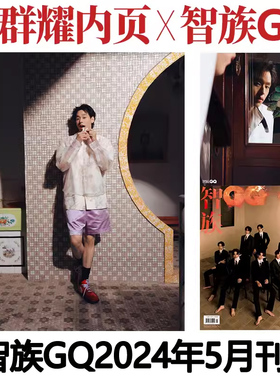 智族GQ杂志2024年5月时代少年团+内页马群耀 TNT/李现另有2022年1月陈伟霆  刘雯邓伦双人/刘雯官方单人海报各1张娱乐时尚