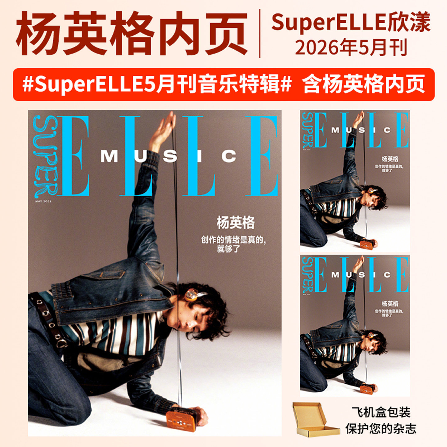 SuperELLE欣漾杂志2026年5/3/1月刊 杨英格 徐若侨 陆柯燃 瞿颖 李宛妲 庄达菲 胡一天 陈瑜 刘宇封面  毕雯珺 时尚书籍