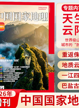 中国国家地理杂志2026年增刊 云阳  东北 黑龙江 文韬 齐思钧 何运晨 曹恩齐选美中国 吉线 G331广东甘肃安徽雅安旅游书籍期刊