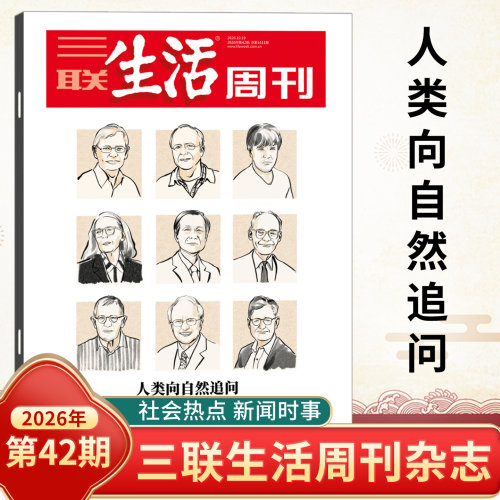 三联生活周刊2026年第1-35期