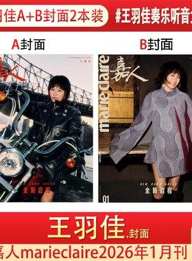 嘉人杂志2026年1月刊王羽佳封面嘉人marieclaire杂志2025年12/11/10月刊 井柏然  周迅 李庚希 檀健次 陈坤 姚晨 闫妮 刘诗诗