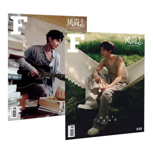 F 风尚志杂志2026年1月开年刊卓沅封面 谭松韵 黄俊捷 文韬 李耕耘ABC版珍藏套装/费加罗madame Figaro PARK张艺兴 张康乐马柏全