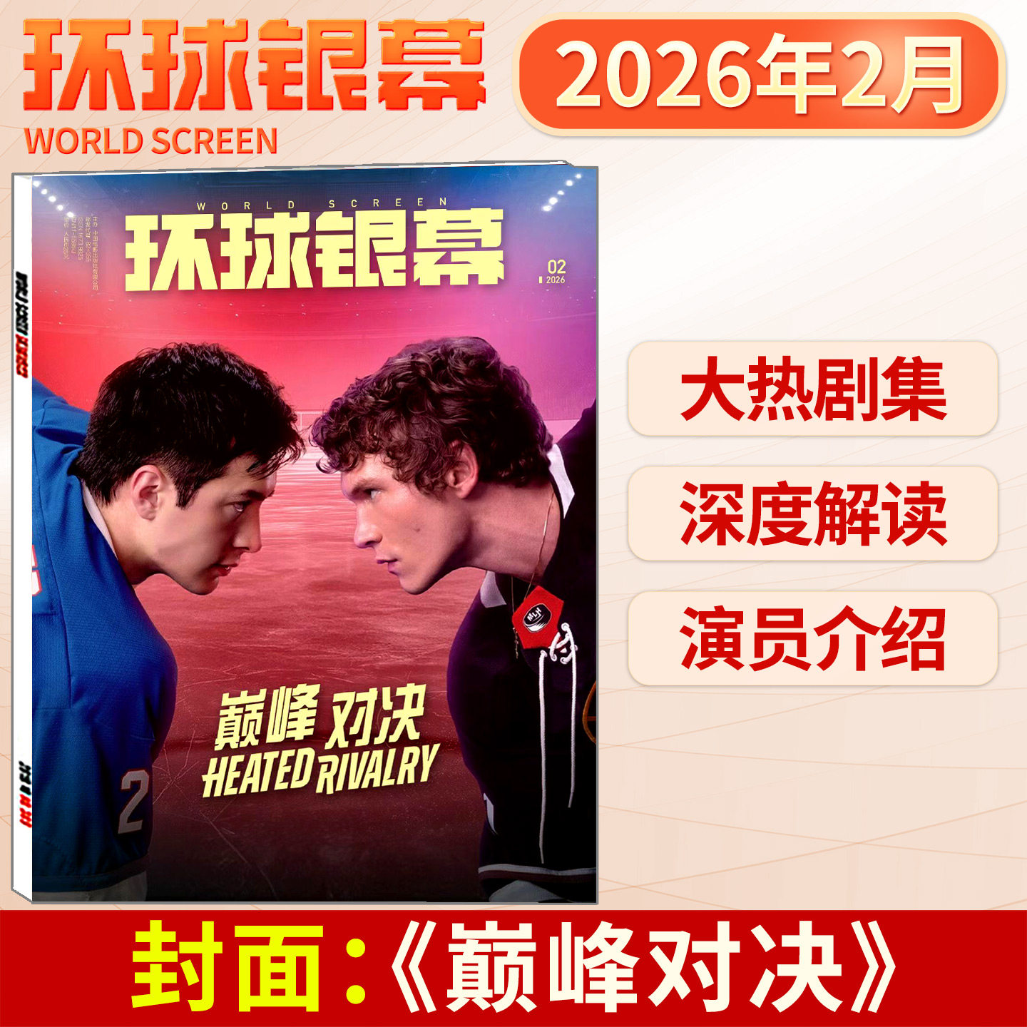 环球银幕杂志2026年2/1月刊巅峰对决 奥德赛 2025年12-9/8/7/6/5/4/3-1月惊天魔盗团 完全电影130年  易烊千玺 哪吒 影评深度解析,书籍/杂志/报纸,期刊杂志,淘宝优惠券,粉丝福利购,淘宝优惠卷