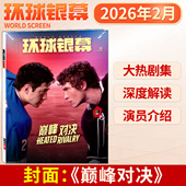 完全电影130年 易烊千玺 哪吒 影评深度解析 奥德赛 1月刊巅峰对决 环球银幕杂志2026年3 1月惊天魔盗团 2025年12
