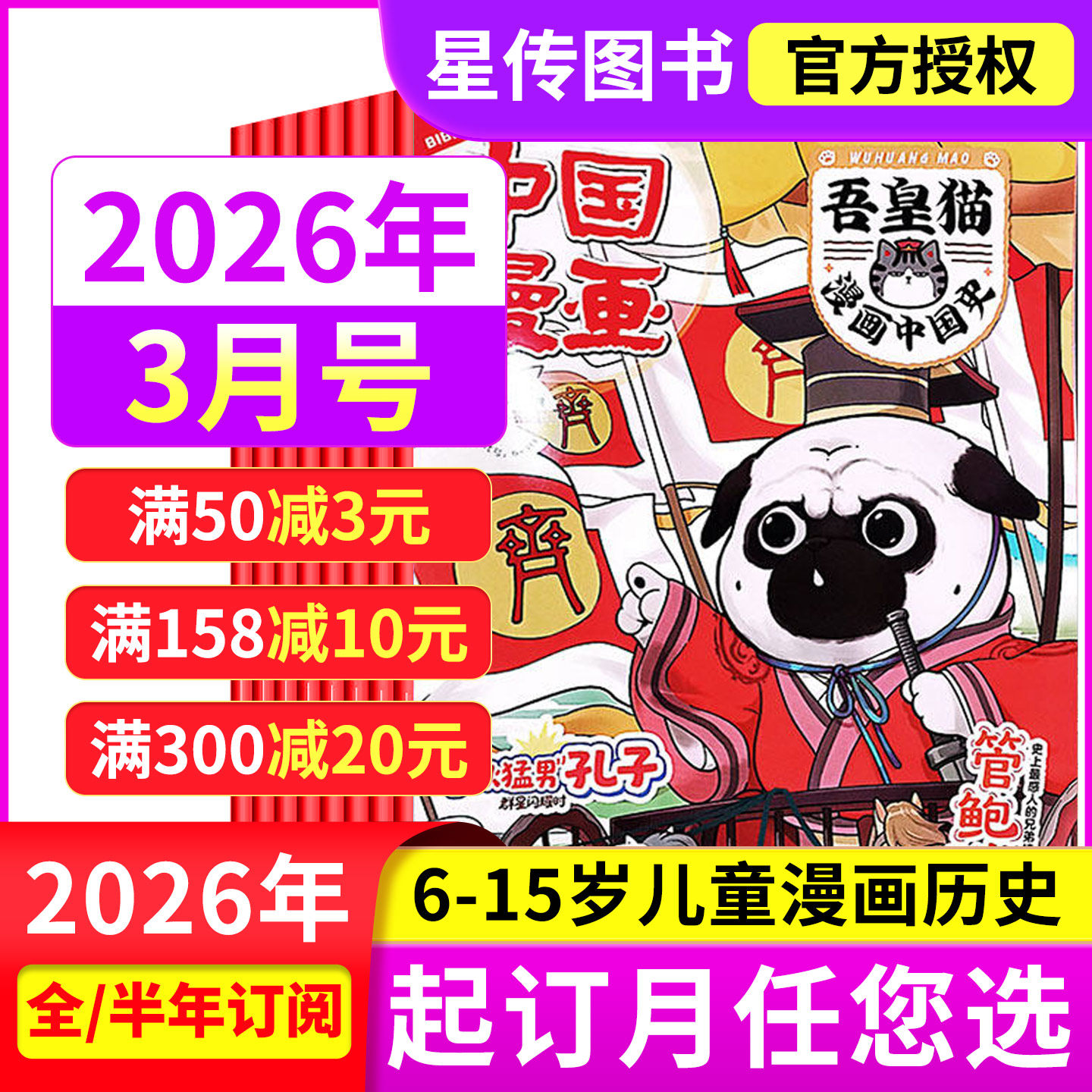 中国漫画吾皇猫漫画中国史杂志2026年2/1月【全年半年订阅】6-12岁小学生儿童漫画历史故事吾皇巴扎黑儿童课外阅读