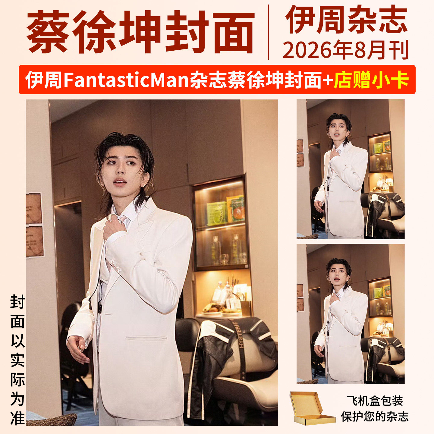 伊周杂志2026年8月刊蔡徐坤封面