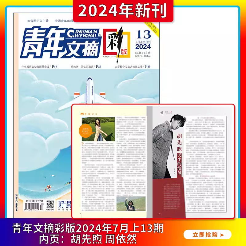 2023文学文摘类青年文摘田鸿杰