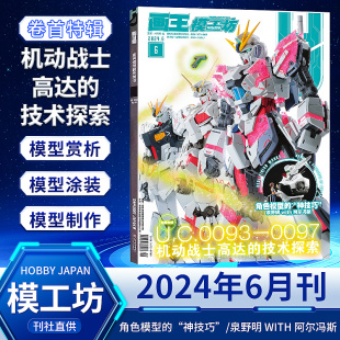 JAPAN 高达模型旧化新技巧 1月 2024年6 SUNRISE机器人列传80S 模工坊杂志HOBBY 5月新刊现货 2023年中文版 哥斯拉