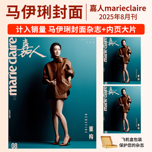 莫文蔚 胡歌 杨紫 马伊琍 章子怡 1月 王嘉尔 陈丽君内 鞠婧祎 孙颖莎 易烊千玺 孙俪 嘉人marieclaire杂志2025年8