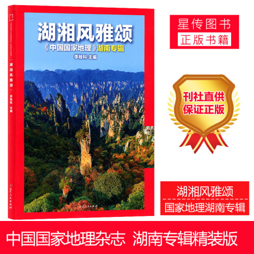 湖湘2021人文地理中国国家地理
