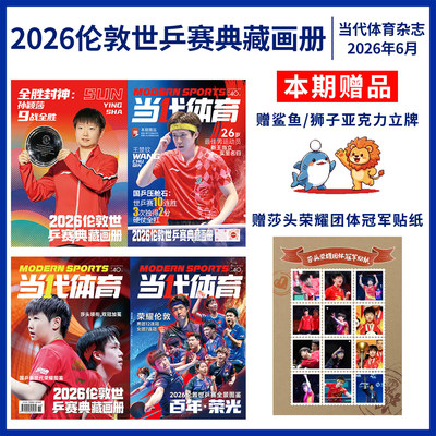 王楚钦杂志全体育2026年2月孙颖莎 当代体育 王曼昱 马龙 卷宗 Wallpaper中文版栩栩商店| 看天下乒乓世界T锦绣Another Man