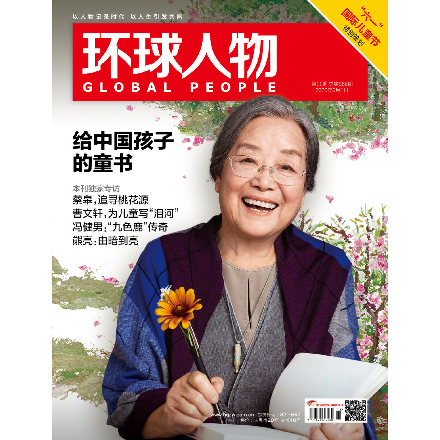 环球人物杂志2026年第9/8/7/6/5/4/3/2/1期总562期 张艺兴 陈丽君 黄雅琼 王心迪 谷爱凌 孙艺燃于适 孙颖莎 商业财经生活热点新闻