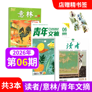 新刊3本 店赠书签 意林杂志 1期中小学生作文学写作期刊 读者杂志 扇子 青年文摘杂志2026年6 1期2025年第24