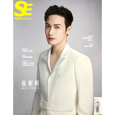SE南都娱乐周刊杂志张彬彬封面+内页高瀚宇 黄瑞恩 罗颖 袁咏仪 白客 宋佳 徐志胜