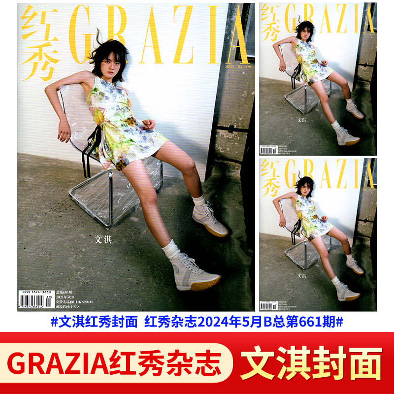 GRAZIA红秀杂志2024年662/661/659/658/657/656/655/654/653/652期欧阳娜娜文淇 Yamy刘忻万妮达朱珠李铢衔赵佳丽/宋妍霏-封面