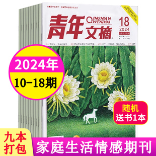 青年文摘杂志2024 24期读者少年学生作文素材 2023年1 送1发10本