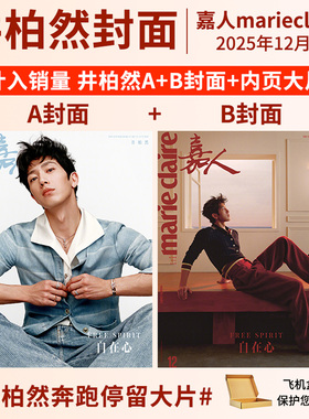 嘉人杂志12/11/10/9/8/7/6/5月刊 井柏然 辛芷蕾 李庚希 姚晨 闫妮 陈坤 檀健次 贺聪 杨幂 刘诗诗孙颖莎 王嘉尔嘉人marie claire