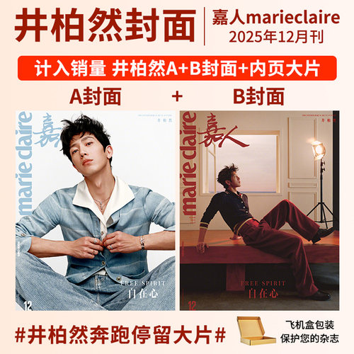 嘉人杂志12/11/10/9/8/7/6/5月刊 井柏然 辛芷蕾 李庚希 姚晨 闫妮 陈坤 檀健次 贺聪 杨幂 刘诗诗孙颖莎 王嘉尔嘉人marie claire