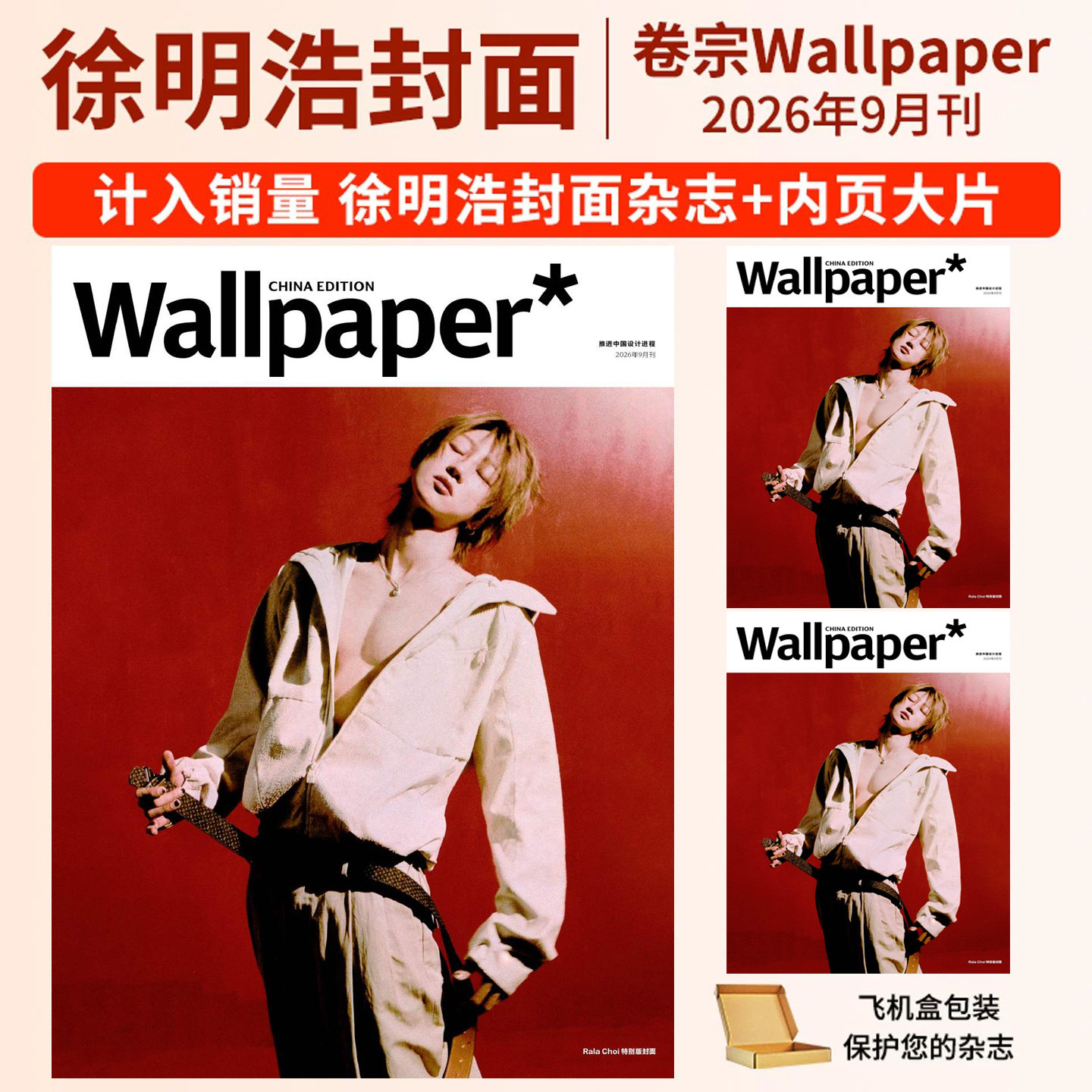 栩栩商店 | 卷宗Wallpaper杂志2026年9月刊 徐明浩 刘诗诗 邓为 井柏然 赵今麦2025年杨幂 刘昊然 计入销量 Wallpaper中文版