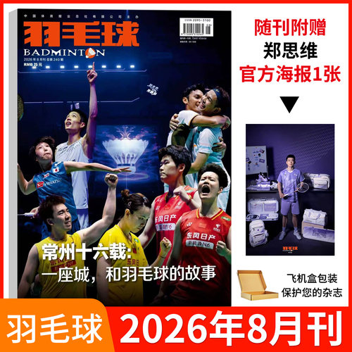 羽毛球杂志2026年7月刊
