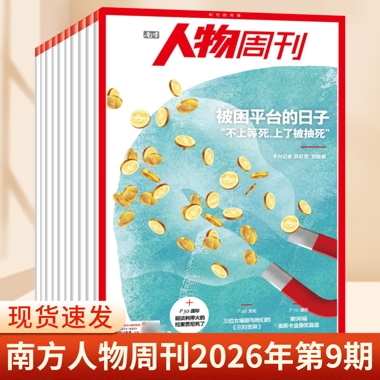 南方人物周刊杂志2025年第37期总第855期 撒切尔夫人 谢娜 陈雨菲 齐豫 濮存昕 王菀之 商业财经订阅新闻与写作生活时事期刊书籍
