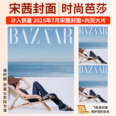 时尚芭莎杂志2025年7/6/5/4月刊 宋茜 王俊凯 林志玲 李宇春 杨紫 李现 于适 孙俪  时代少年团 时尚传媒电商 时尚芭莎BAZAAR
