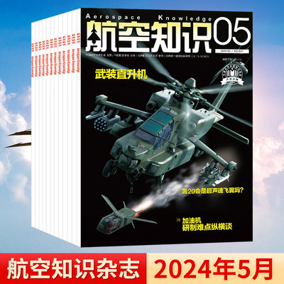 航空知识杂志2024年1-5月