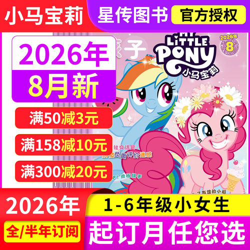 孩子小马宝莉杂志2026年1-6/7-12月 全年/半年订阅 my little pony紫悦公主漫画书魔法故事少儿社交能力非过期刊
