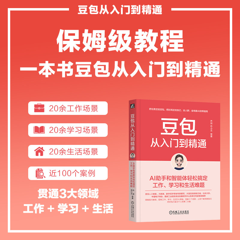 豆包从入门到精通AI助手和智能体