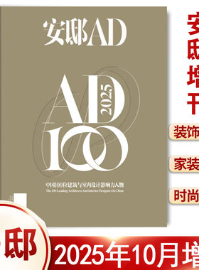 安邸AD杂志2025年10月增刊 2024中国具影响力100个建筑和室内设计新锐/时尚家居期刊brand同类期刊图书籍