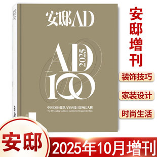 家居期刊brand同类期刊图书籍 时尚 安邸AD杂志2025年10月增刊 2024中国具影响力100个建筑和室内设计新锐