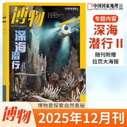 博物杂志2025年12/11/10/9/8/7/6/5/4/3/2/1月 深海潜行 蟑螂 翼龙 海马 水獭 橘 蛇专题 2024年 国家地理青少年自然科普课外书籍