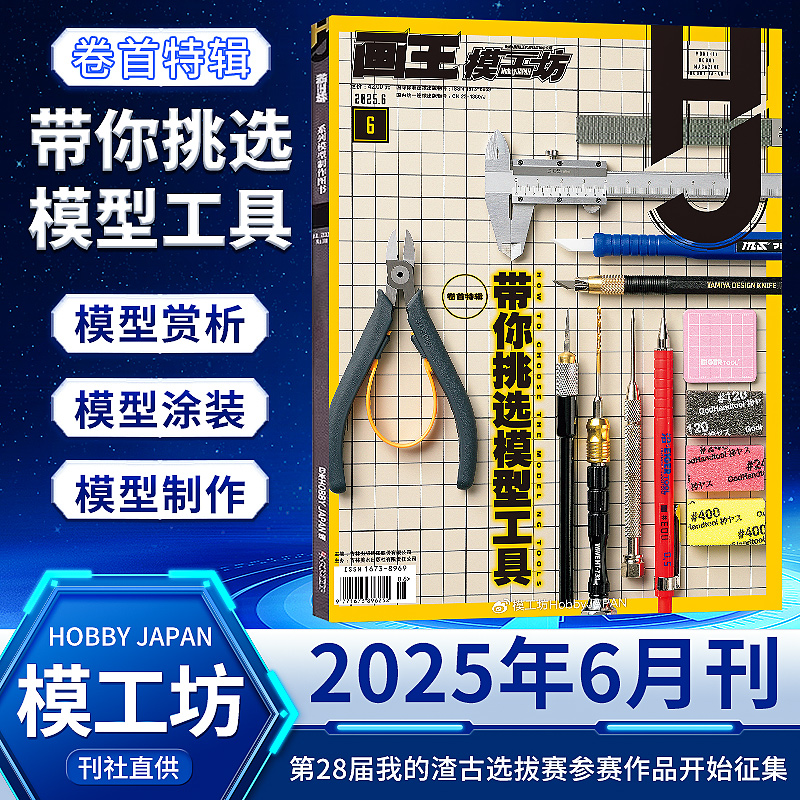 模工坊杂志2025年高达渣古选拔赛