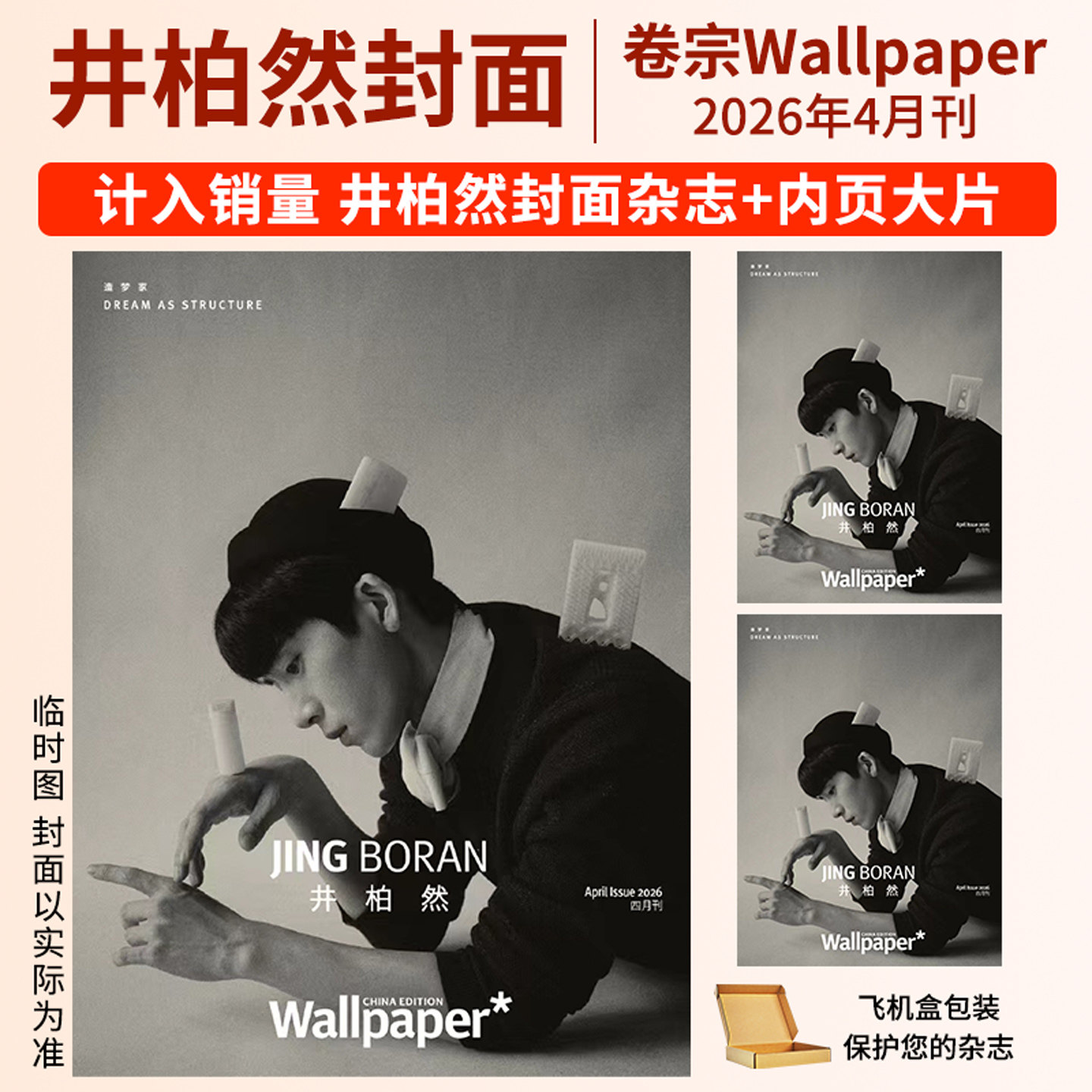 井柏然杂志卷宗Wallpaper2026年4月刊 栩栩商店 ELLE世界时装之苑 嘉人marie claire智族GQ/VOGUE服饰与美容ELLEMEN睿士明星周边