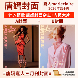 嘉人杂志2026-2025年唐嫣 刘浩存 贺聪 周迅 李庚希 姚晨 闫妮 陈坤 辛芷蕾 孙俪 林志玲王嘉尔华道时尚 marieclaire王一博