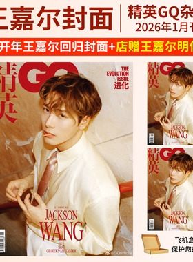 王嘉尔杂志GQ精英2026年Another Man中文版栩栩商店 嘉人marie claire/ELLE世界时装之苑T锦绣T Magazine中文版Super欣漾/智族GQ