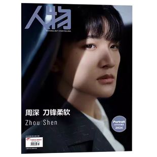 人物杂志林忆莲 宋佳 马伊琍 杨力维 杨舒予 2025年12/11/10/9/8/7/6/5/4/3/2/1月毛不易 陈梦 肖战 年度面孔 丁肇中 付航